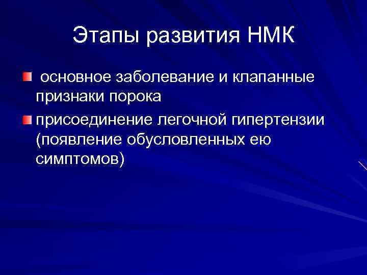 Этапы развития НМК основное заболевание и клапанные признаки порока присоединение легочной гипертензии (появление обусловленных