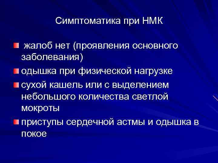 Симптоматика при НМК жалоб нет (проявления основного заболевания) одышка при физической нагрузке сухой кашель