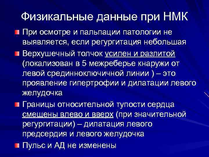 Физикальные данные при НМК При осмотре и пальпации патологии не выявляется, если регургитация небольшая