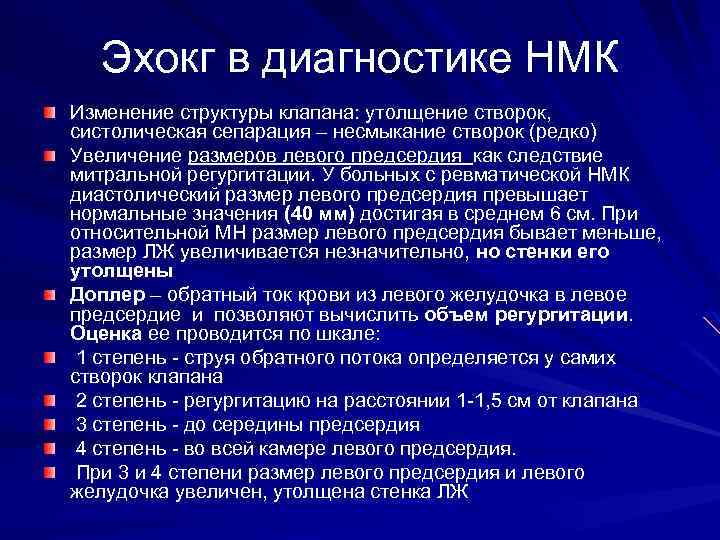 Эхокг в диагностике НМК Изменение структуры клапана: утолщение створок, систолическая сепарация – несмыкание створок