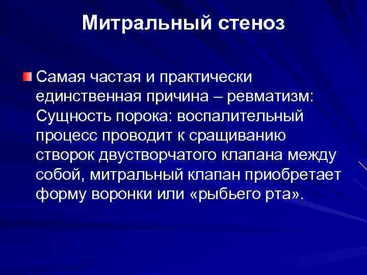 Митральный стеноз Самая частая и практически единственная причина – ревматизм: Сущность порока: воспалительный процесс