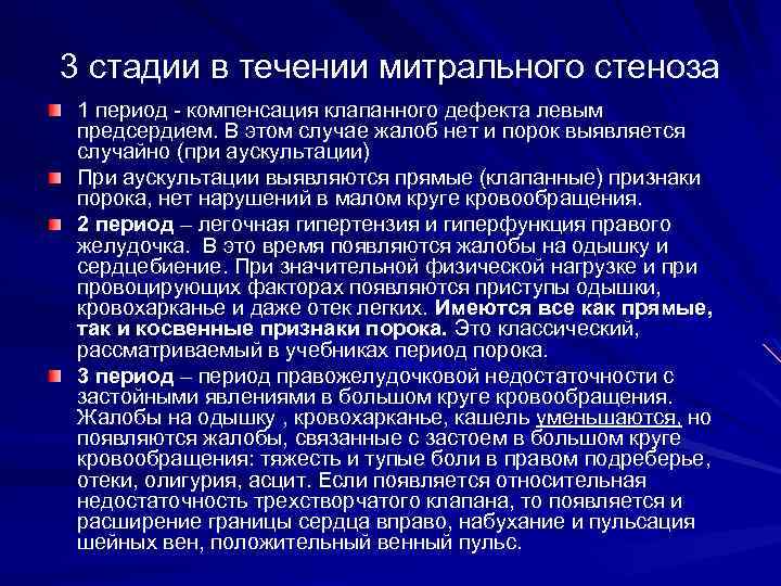 3 стадии в течении митрального стеноза 1 период - компенсация клапанного дефекта левым предсердием.