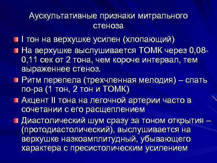 Аускультативные признаки митрального стеноза I тон на верхушке усилен (хлопающий) На верхушке выслушивается ТОМК