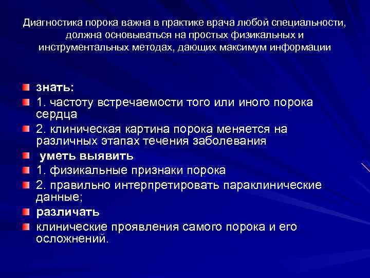 Диагностика порока важна в практике врача любой специальности, должна основываться на простых физикальных и