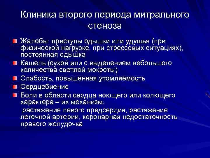 Клиника второго периода митрального стеноза Жалобы: приступы одышки или удушья (при физической нагрузке, при