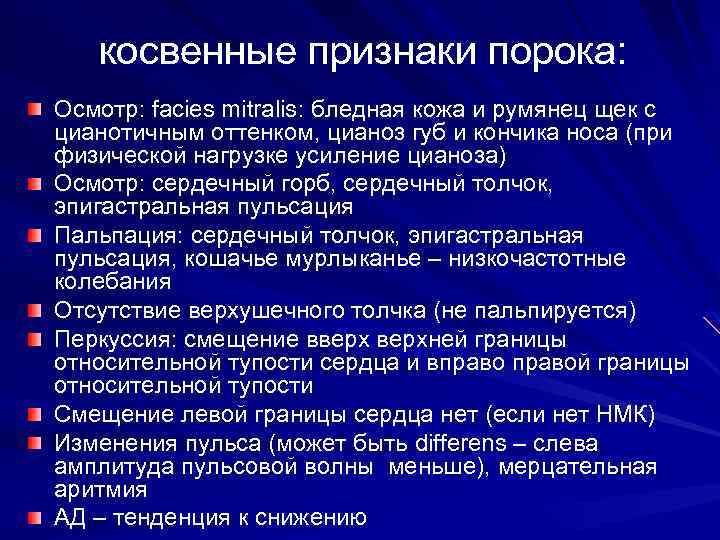 косвенные признаки порока: Осмотр: facies mitralis: бледная кожа и румянец щек с цианотичным оттенком,