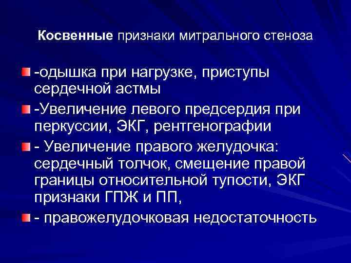 Косвенные признаки митрального стеноза -одышка при нагрузке, приступы сердечной астмы -Увеличение левого предсердия при