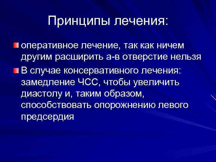 Принципы лечения: оперативное лечение, так как ничем другим расширить а-в отверстие нельзя В случае