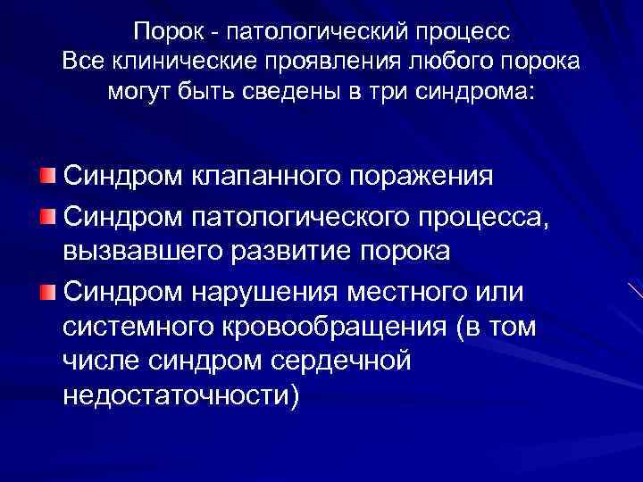 Порок - патологический процесс Все клинические проявления любого порока могут быть сведены в три