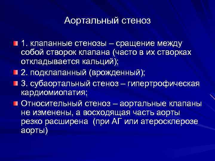 Аортальный стеноз 1. клапанные стенозы – сращение между собой створок клапана (часто в их