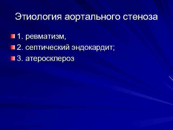 Этиология аортального стеноза 1. ревматизм, 2. септический эндокардит; 3. атеросклероз 