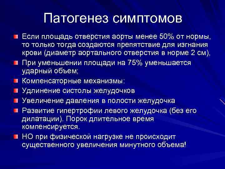 Патогенез симптомов Если площадь отверстия аорты менее 50% от нормы, то только тогда создаются