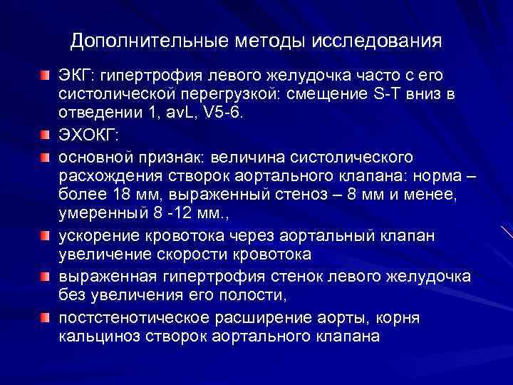 Дополнительные методы исследования ЭКГ: гипертрофия левого желудочка часто с его систолической перегрузкой: смещение S-T