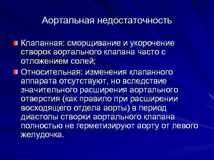 Аортальная недостаточность Клапанная: сморщивание и укорочение створок аортального клапана часто с отложением солей; Относительная: