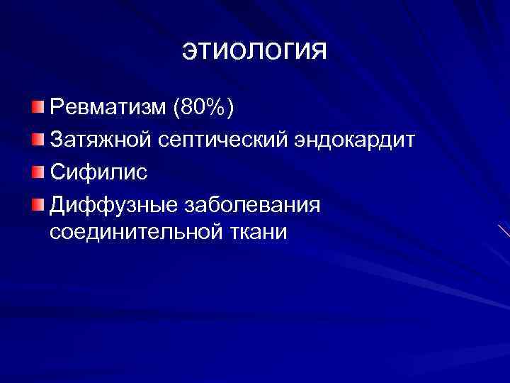 этиология Ревматизм (80%) Затяжной септический эндокардит Сифилис Диффузные заболевания соединительной ткани 