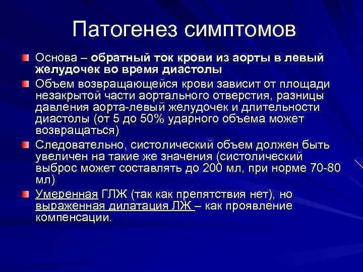 Патогенез симптомов Основа – обратный ток крови из аорты в левый желудочек во время