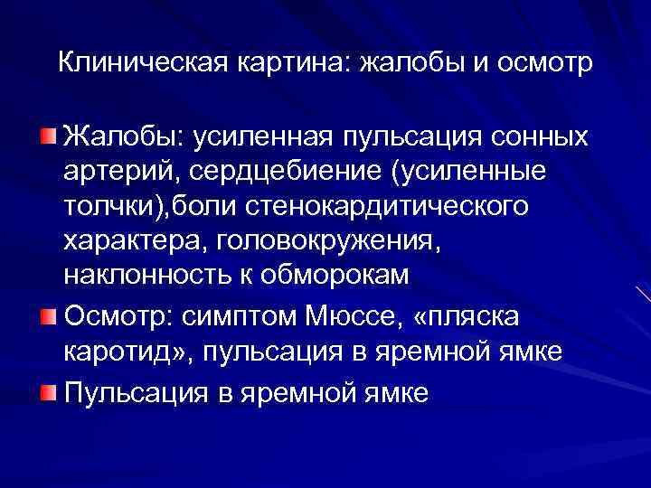 Клиническая картина: жалобы и осмотр Жалобы: усиленная пульсация сонных артерий, сердцебиение (усиленные толчки), боли