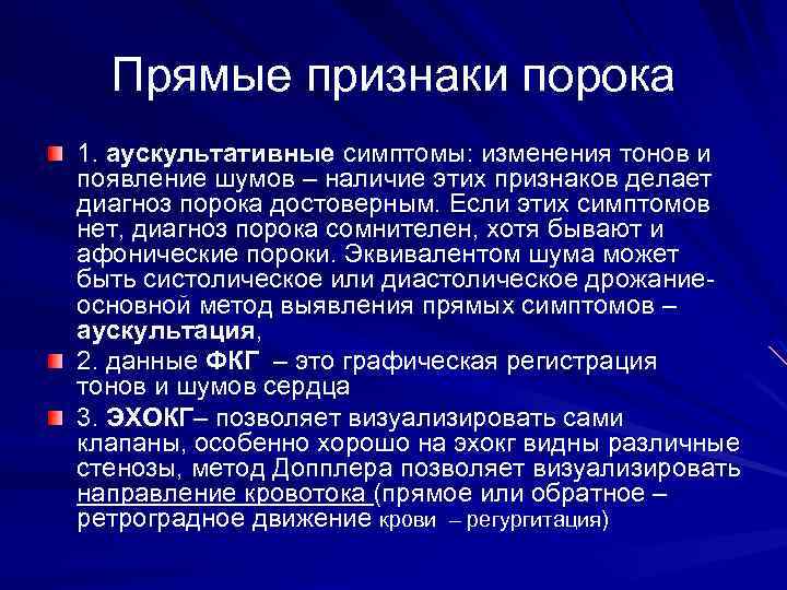 Прямые признаки порока 1. аускультативные симптомы: изменения тонов и появление шумов – наличие этих