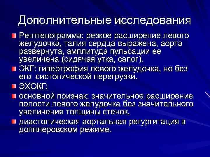 Дополнительные исследования Рентгенограмма: резкое расширение левого желудочка, талия сердца выражена, аорта развернута, амплитуда пульсации