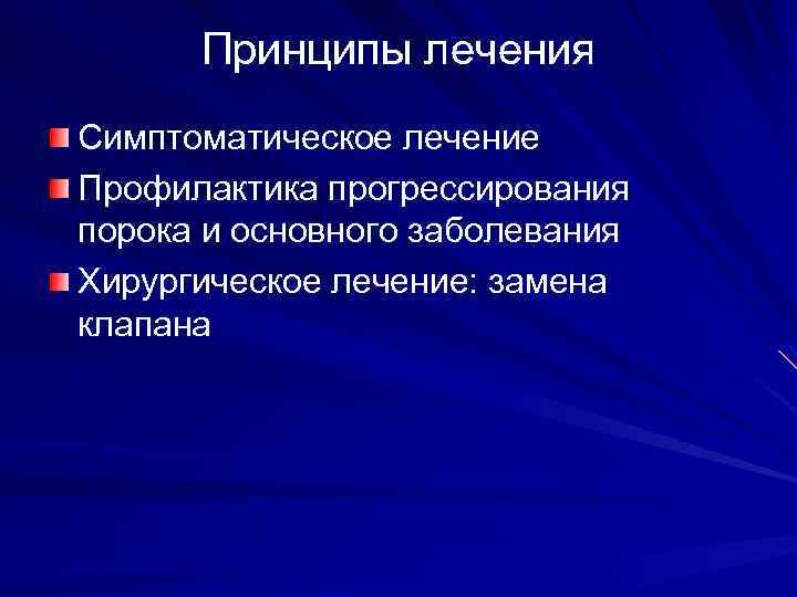 Принципы лечения Симптоматическое лечение Профилактика прогрессирования порока и основного заболевания Хирургическое лечение: замена клапана