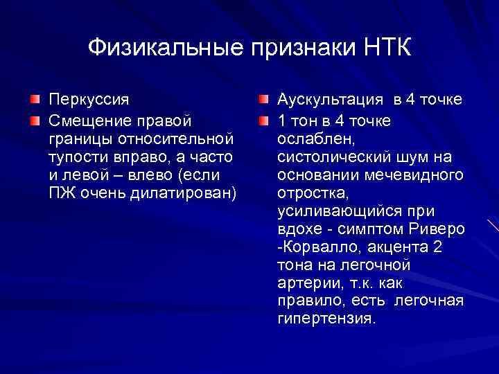 Физикальные признаки НТК Перкуссия Смещение правой границы относительной тупости вправо, а часто и левой