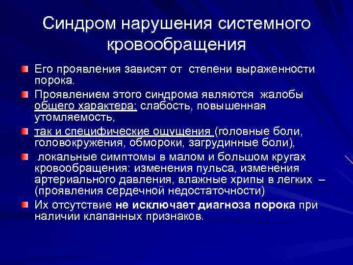 Синдром нарушения системного кровообращения Его проявления зависят от степени выраженности порока. Проявлением этого синдрома