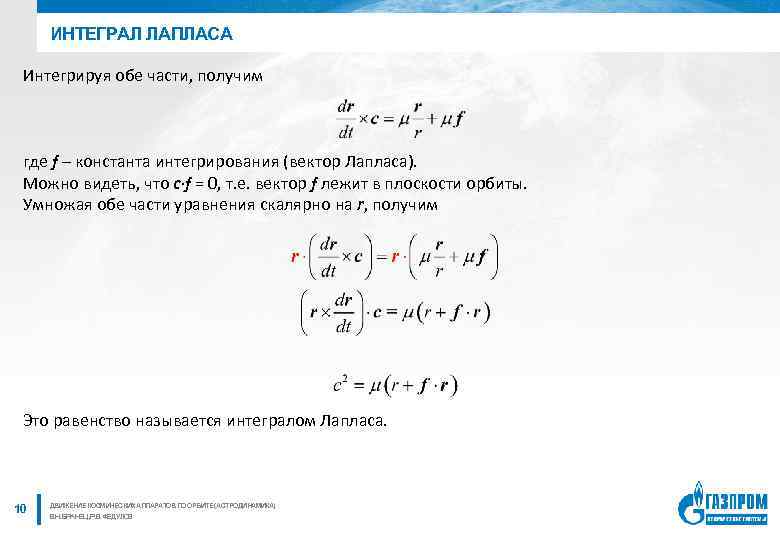 ИНТЕГРАЛ ЛАПЛАСА Интегрируя обе части, получим где f – константа интегрирования (вектор Лапласа). Можно