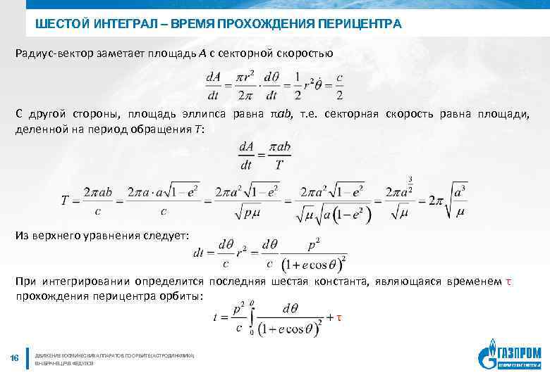 С какой скоростью земля обращается по орбите. Время прохождения перицентра. Секторная скорость формула. Секториальная (секторная) скорость. Площадь эллипса интеграл.