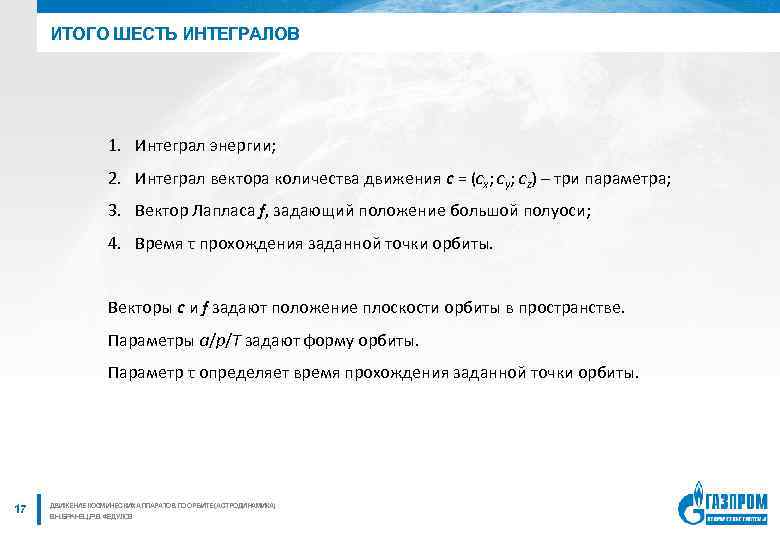 ИТОГО ШЕСТЬ ИНТЕГРАЛОВ 1. Интеграл энергии; 2. Интеграл вектора количества движения c = (cx;