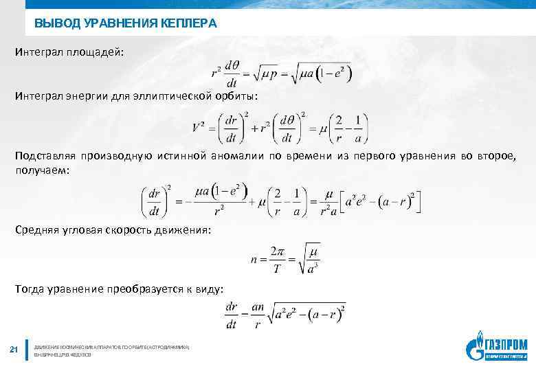 ВЫВОД УРАВНЕНИЯ КЕПЛЕРА Интеграл площадей: Интеграл энергии для эллиптической орбиты: Подставляя производную истинной аномалии