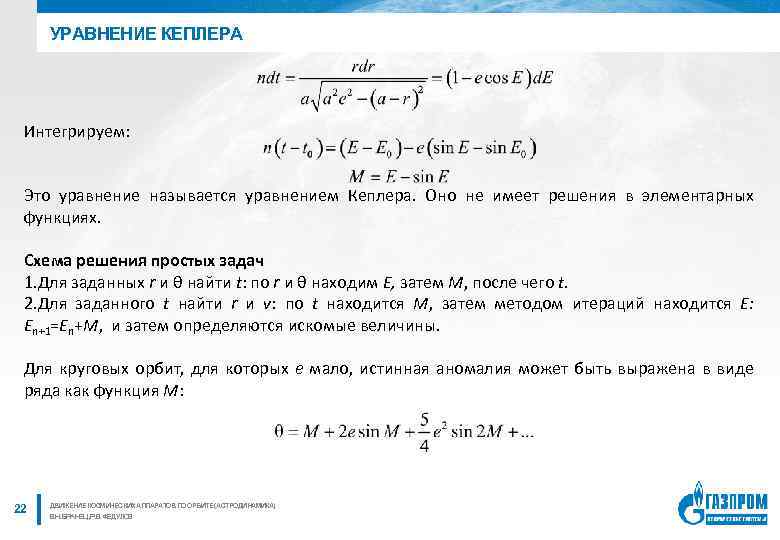УРАВНЕНИЕ КЕПЛЕРА Интегрируем: Это уравнение называется уравнением Кеплера. Оно не имеет решения в элементарных