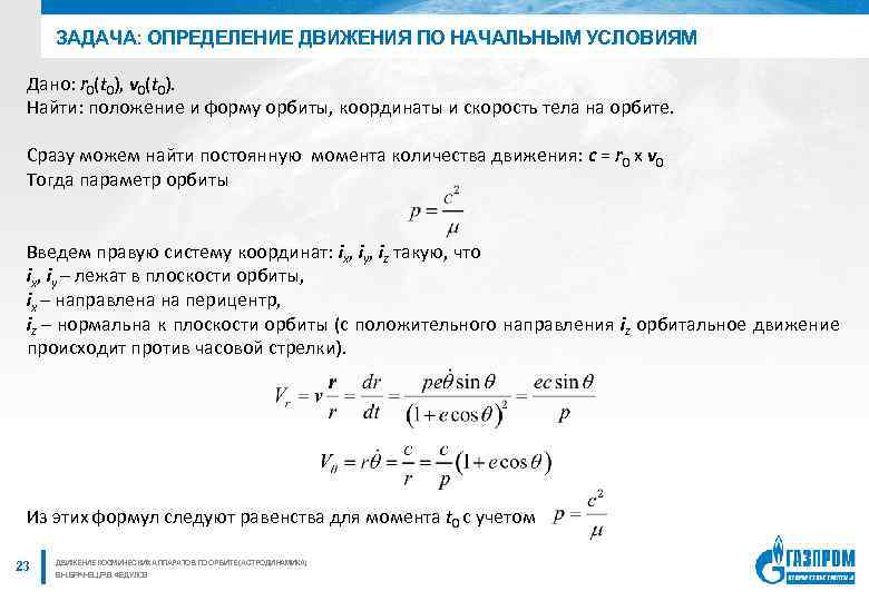 ЗАДАЧА: ОПРЕДЕЛЕНИЕ ДВИЖЕНИЯ ПО НАЧАЛЬНЫМ УСЛОВИЯМ Дано: r 0(t 0), v 0(t 0). Найти: