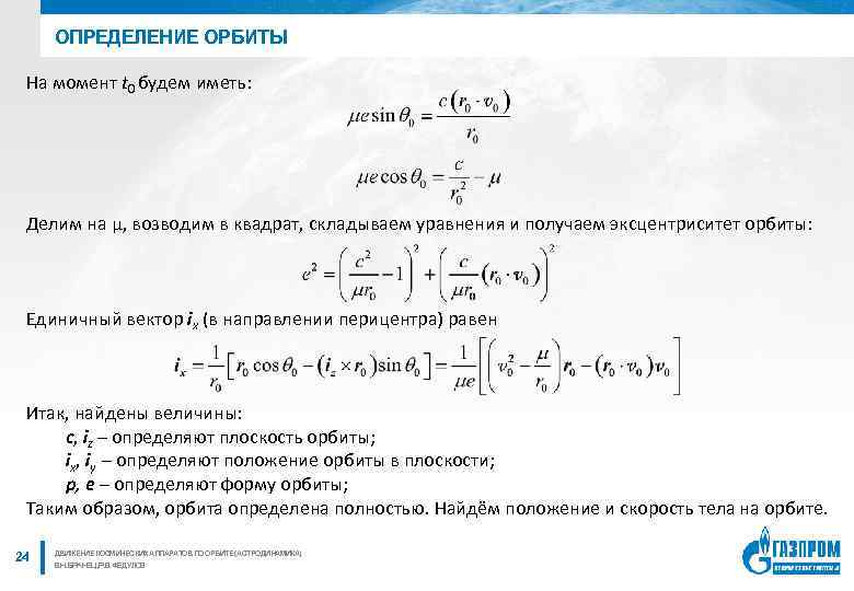 ОПРЕДЕЛЕНИЕ ОРБИТЫ На момент t 0 будем иметь: Делим на μ, возводим в квадрат,