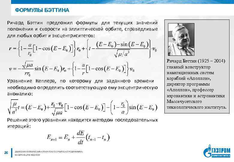 ФОРМУЛЫ БЭТТИНА Ричард Бэттин предложил формулы для текущих значений положения и скорости на эллиптической