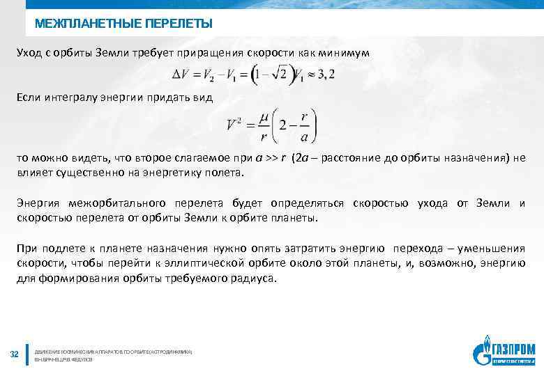 МЕЖПЛАНЕТНЫЕ ПЕРЕЛЕТЫ Уход с орбиты Земли требует приращения скорости как минимум Если интегралу энергии