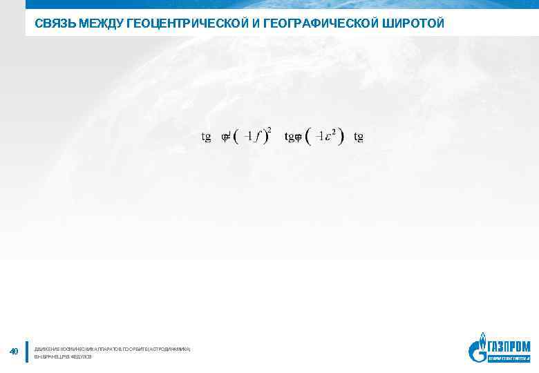 СВЯЗЬ МЕЖДУ ГЕОЦЕНТРИЧЕСКОЙ И ГЕОГРАФИЧЕСКОЙ ШИРОТОЙ 40 ДВИЖЕНИЕ КОСМИЧЕСКИХ АППАРАТОВ ПО ОРБИТЕ (АСТРОДИНАМИКА) В.