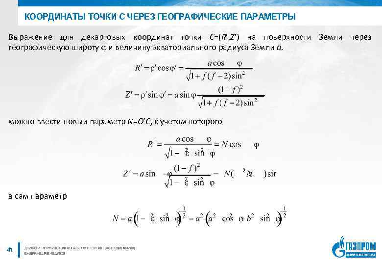 КООРДИНАТЫ ТОЧКИ С ЧЕРЕЗ ГЕОГРАФИЧЕСКИЕ ПАРАМЕТРЫ Выражение для декартовых координат точки С=(R’, Z’) на