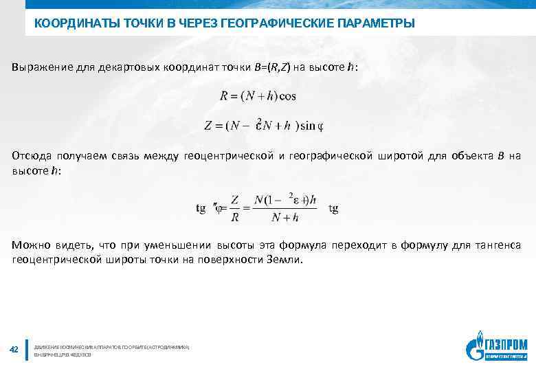 КООРДИНАТЫ ТОЧКИ B ЧЕРЕЗ ГЕОГРАФИЧЕСКИЕ ПАРАМЕТРЫ Выражение для декартовых координат точки B=(R, Z) на