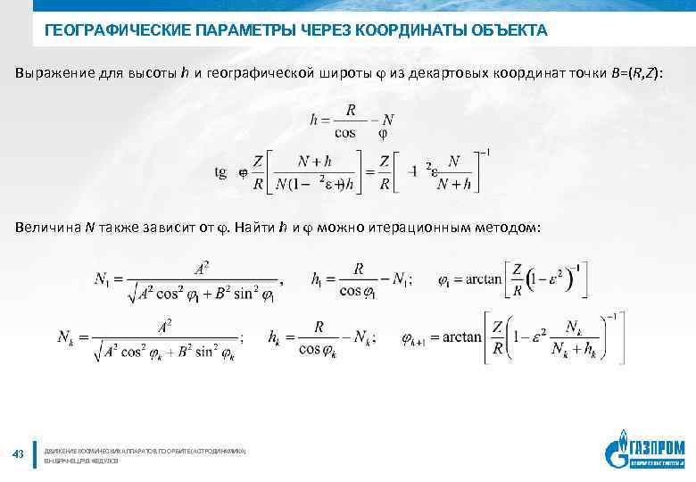 ГЕОГРАФИЧЕСКИЕ ПАРАМЕТРЫ ЧЕРЕЗ КООРДИНАТЫ ОБЪЕКТА Выражение для высоты h и географической широты φ из