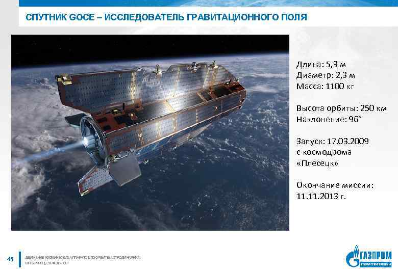 СПУТНИК GOCE – ИССЛЕДОВАТЕЛЬ ГРАВИТАЦИОННОГО ПОЛЯ Длина: 5, 3 м Диаметр: 2, 3 м