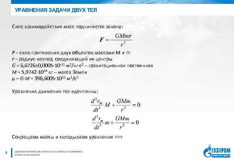 УРАВНЕНИЯ ЗАДАЧИ ДВУХ ТЕЛ Сила взаимодействия масс подчиняется закону: F – сила притяжения двух