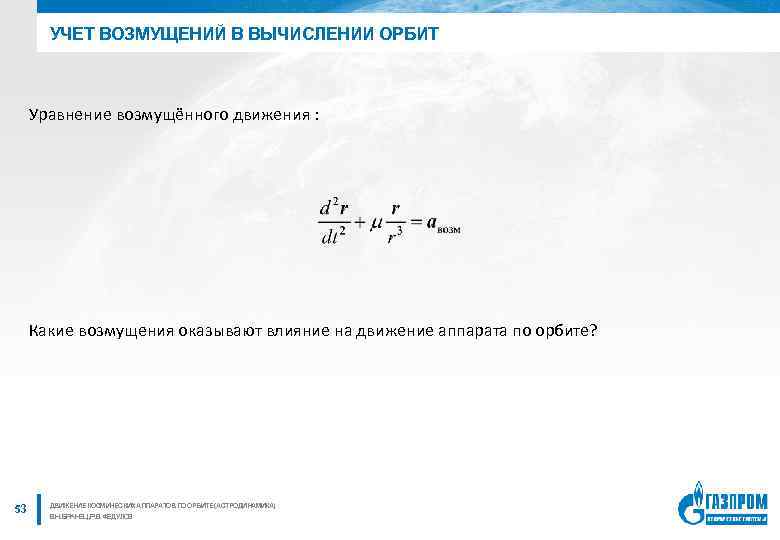 УЧЕТ ВОЗМУЩЕНИЙ В ВЫЧИСЛЕНИИ ОРБИТ Уравнение возмущённого движения : Какие возмущения оказывают влияние на