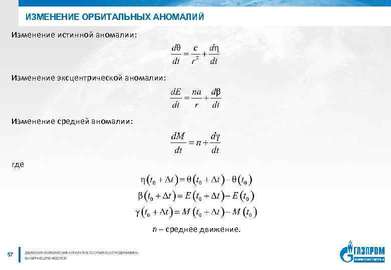 ИЗМЕНЕНИЕ ОРБИТАЛЬНЫХ АНОМАЛИЙ Изменение истинной аномалии: Изменение эксцентрической аномалии: Изменение средней аномалии: где n