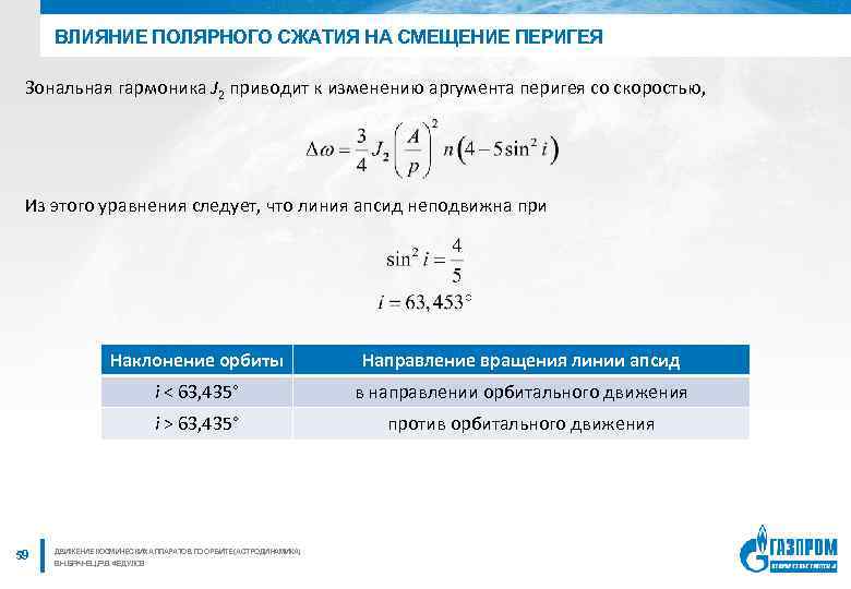 Изменение аргумента. Полярное сжатие. Полярное сжатие земли формула. Вторая зональная гармоника. Основная причина полярного сжатия.