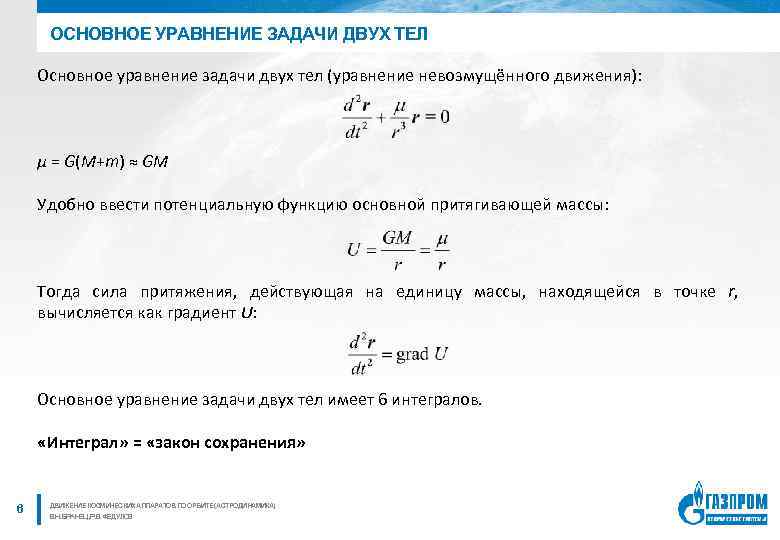 ОСНОВНОЕ УРАВНЕНИЕ ЗАДАЧИ ДВУХ ТЕЛ Основное уравнение задачи двух тел (уравнение невозмущённого движения): μ