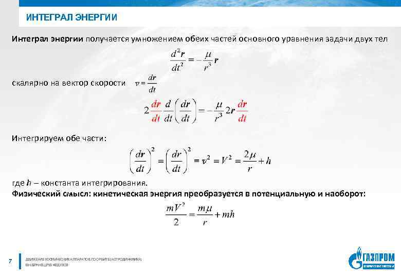 ИНТЕГРАЛ ЭНЕРГИИ Интеграл энергии получается умножением обеих частей основного уравнения задачи двух тел скалярно