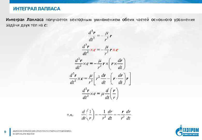 ИНТЕГРАЛ ЛАПЛАСА Интеграл Лапласа получается векторным умножением обеих частей основного уравнения задачи двух тел