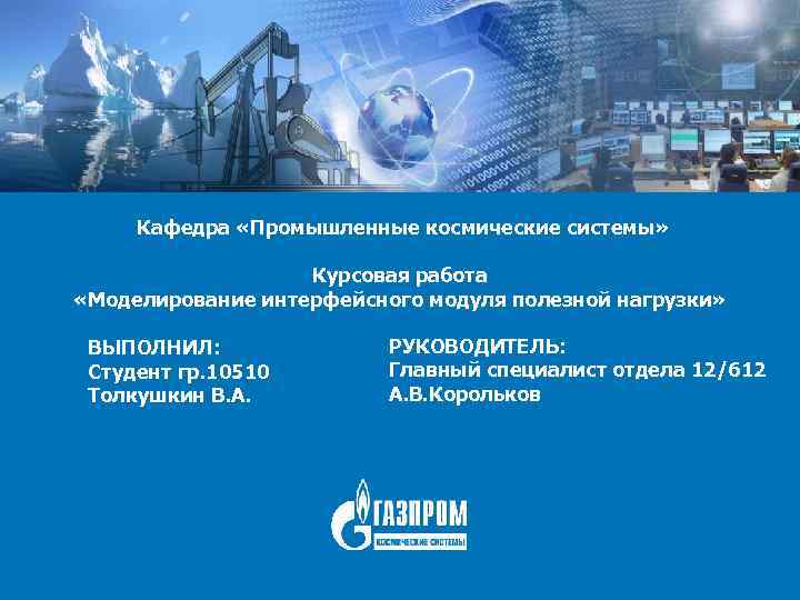 Отрасль курсовая. Газпром курсовая. Подсистемы Кафедра.