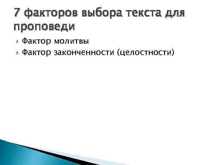 7 факторов выбора текста для проповеди Фактор молитвы Фактор законченности (целостности) 