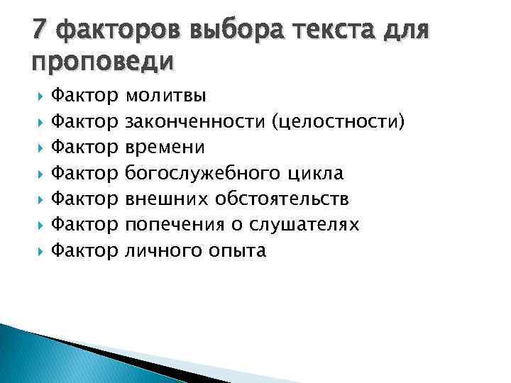 7 факторов выбора текста для проповеди Фактор Фактор молитвы законченности (целостности) времени богослужебного цикла